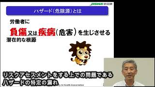 リスクアセスメントWebセミナー～それ、危険源？ 危険源の捉え方とリスク管理～