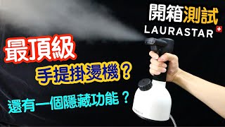 【開箱】瑞士Laurastar IGGI 乾蒸氣掛燙機！極速消毒去皺2合1！？VNT輕鬆小棧