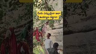 ఇలా ఉయ్యాల కట్టి ప్రార్థిస్తే నిజమవుతాయా  || #temple #agriculture #baktha #shiva #lordshiva #farming