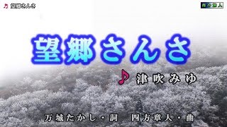 津吹みゆ【望郷さんさ】カラオケ