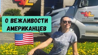 Американская вежливость. Фальшь или реальность?