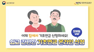 집에서 쉽고 간편하게! 기초연금 온라인 신청, 모바일 편📱