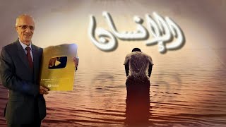 لماذا يتكلم الله تعالى عن الإنسان بأقسى الصفات !! /الإنسان / البشر /بني آدم / الناس