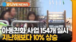 아동친화사업 154개 실시…지난해보다 10% 이상 확대 [광진] 딜라이브TV