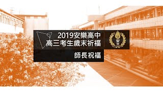 2019安樂高中高三歲末祈福「安心衝學測，樂進大學門」教師祝福影片