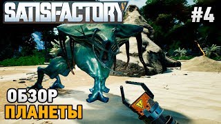 Satisfactory #4 Обзор планеты (прохождение )