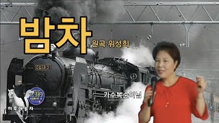 가수복순이님.밤차.원곡 위성희