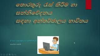 තොරතුරු රැස් කිරීම සහ සන්නිවේදනය සඳහා අන්තර්ජාලය භාවිතය