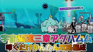 【🐈にゃんこ大戦争】宇宙編第三章「アグハムム」攻略編成※編成レベル詳細は説明欄を参照【🐈The Battle Cats】