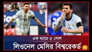 নতুন চমক লিওনেল মেসির..... এক ম্যাচে,একাই  ৫ গোল করে রেকর্ড গড়লেন এই সুপারস্টার😯😯😯😯