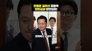 한동훈 갈라선 장동혁 전한길과 주말 탄핵집회!