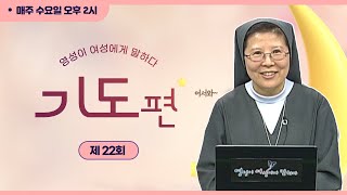 영성이 여성에게 말하다ㅣ제22회 기도 : “하느님을 ‘설득’하려 하세요?”