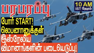 தொடங்கியது போர்! லெபனானுக்குள் இஸ்ரேலிய விமானங்களின் படையெடுப்பு! | Israel Lebanon war in Tamil