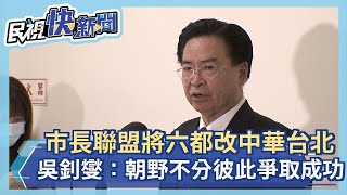 快新聞／「市長聯盟」將六都改回中華台北 吳釗燮：朝野不分彼此爭取成功－民視新聞