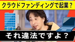 【ひろゆき】クラウドファンディングは資金調達ではなく●●だ！ クラウドファンディングのリスク【ひろゆき切り抜き・論破・起業】