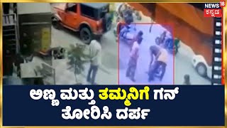 Bengaluru Crime: ಬೆಂಗಳೂರಿನಲ್ಲಿ ಅಣ್ಣ ಮತ್ತು ತಮ್ಮನಿಗೆ ಗನ್ ತೋರಿಸಿ ದರ್ಪ | ಮುಖ್ಯ ರಸ್ತೆಯಲ್ಲಿ ಘಟನೆ