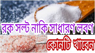 সাধারণ লবণ নাকি হিমালয়ান রক সল্ট কোনো খাবেন || আমরা কেন লবণ খাই।