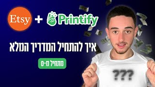 איך להתחיל להרוויח כסף קל עם פרינט און דימאנד (המדריך המלא)