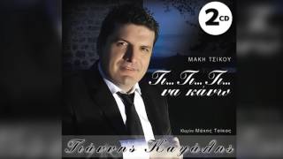 Γιάννης Καψάλης - Με βλέπεις μάνα που γελώ - Official Audio Release