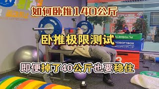 如何卧推140公斤？简单测一下极限