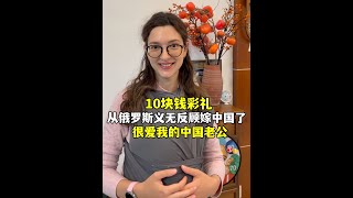 10塊錢彩禮就從俄羅斯嫁到中國，生了兩個女兒，像做夢一樣