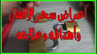 ماهو سحر تقاف والربط بالقفل و عرف هل أنت مصاب به و علاجه / اعراض سحر الاقفال