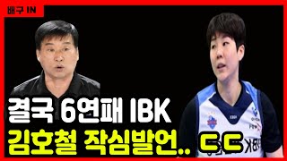 [배구IN] 여자배구 IBK기업은행 6연패 이어가지 못하자 김호철 감독 선수단 향한 작심발언.. #여자배구 #v리그 #프로배구