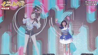 Kizuna AI「♪Touch Me」 佐々木ほのか 新倉愛海 森永新菜 吉川茉優  アップアップガールズ(2)