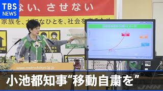 小池都知事「戦い新たな局面」“移動自粛を”