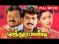 Tamil Superhit Movie | Sendhoorapandi | Full Movie | Ft. Vijay, Vijayakanth, Gouthami Tadimalla