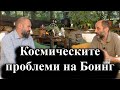 Интервю с доц. Владимир Сербезов - 17.08.2024 г.