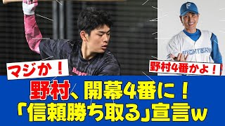 【人生を懸けろ!!】新庄監督が野村を開幕4番に大抜擢【日ハムファンの反応】【F速報】