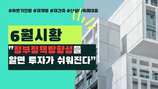 [부동산재테크]명품임장여행_정부정책방향성을 알면 투자가 쉬워진다#1