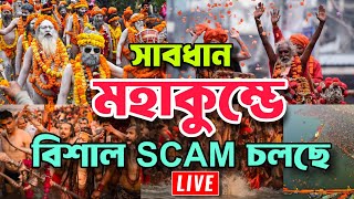 Kumbh Mela 2025 | হাওড়া থেকে প্রয়াগরাজ | Howrah to Prayagraj by train | Prayagraj Kumbh Mela