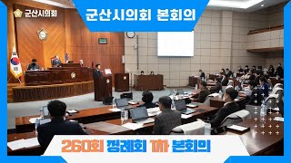 제260회 군산시의회 정례회 제1차 본회의