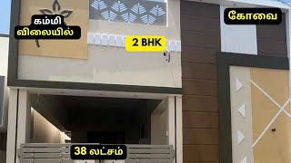 கோவை இடிகரை மணியகாரம்பாளையத்தில் புதிய 2 BHK வீடு விற்பனைக்கு |New 2BHK house for sale in Coimbatore