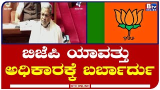 ಬಿಜೆಪಿ ಅಧಿಕಾರಕ್ಕೆ ಬಂದ್ರೆ ರಾಜ್ಯ ಉಳಿಯಲ್ಲ... ವಿಧಾನಪರಿಷತ್​ನಲ್ಲಿ ಬಿಜೆಪಿಗೆ ಟಾಂಗ್​ ಕೊಟ್ಟ ಸಿಎಂ ಸಿದ್ದು!