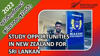 නවසීලන්තයේ අධ්‍යාපන අවස්ථා | Education opportunities in New Zealand for Sri Lankans