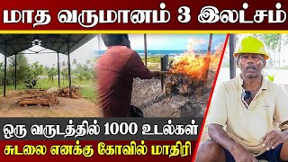 சுடலையில் இறந்த உடல்களை 30 ஆண்டுகளாக எரிக்கும் ஐயா | பேய் நடமாட்டம் என்பது உண்மையா | பலாலி