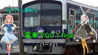 電車でGO！final！　桜乃運転士と紲星車掌　パート21