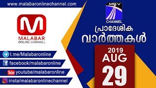 MCVNEWS 29.08.2019 നു സംപ്രേഷണം ചെയ്ത വാർത്തയുടെ പൂർണരൂപം