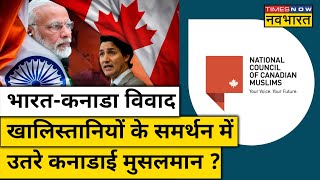 India-Canada विवाद के बीच खालिस्तानियों के समर्थन में उतरे कनाडाई मुसलमान ?