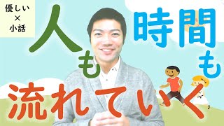 【優しい小話】人も時間も流れていく