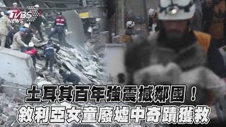 土耳其百年強震撼鄰國！　敘利亞女童廢墟中奇蹟獲救｜TVBS新聞｜擠看看@internationalNewsplus