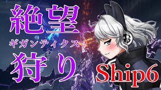 まったりのんびりNGS・・・・じゃねぇぞ‼絶望狩りだ‼　Ship6【PSO2NGS】【リスナー参加型】