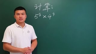 初中數學，計算：5^8×4^9，學霸的解法絕了