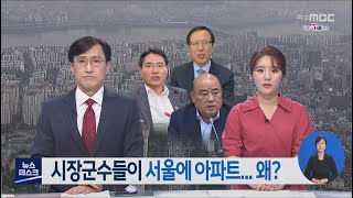 시장군수들이 서울에 아파트.. 왜? -R (200714화/뉴스데스크)