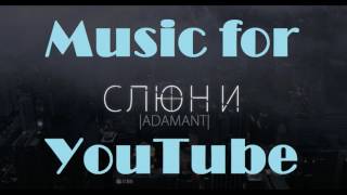 Adamant - Слюни (2017 NEW)