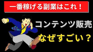 【タダで月収100万円】コンテンツ販売が最強の副業である6つの理由(やらない理由がない)