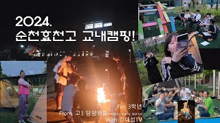 [순천효천고등학교] 2024. 3학년을 위한 즐거운 교내캠핑